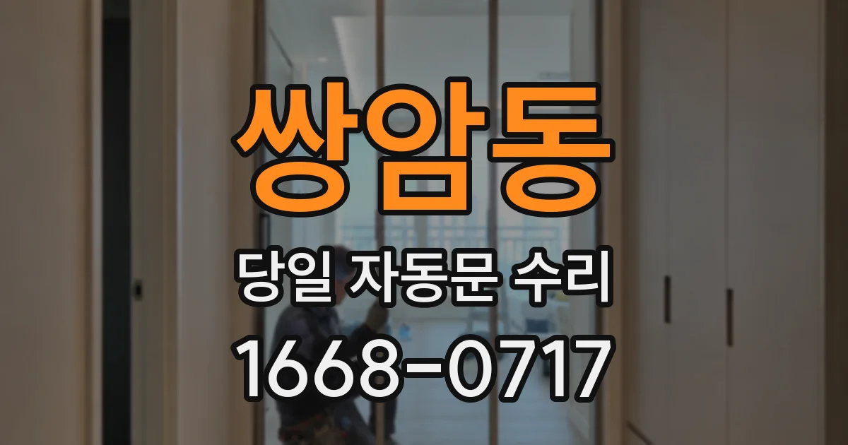 쌍암동 당일 자동문 수리