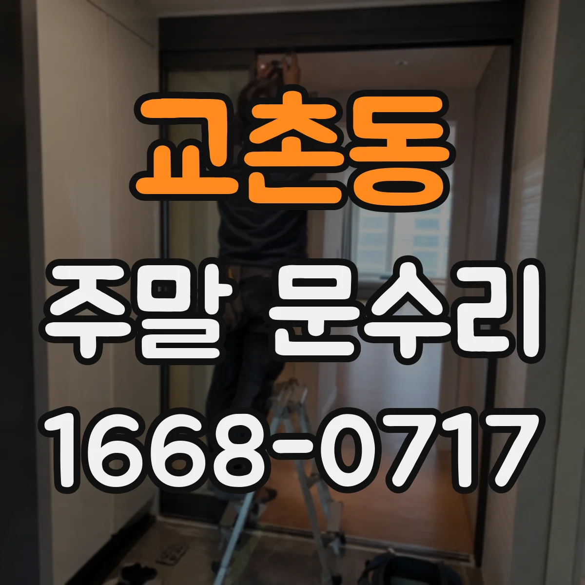 교촌동 주말 문수리