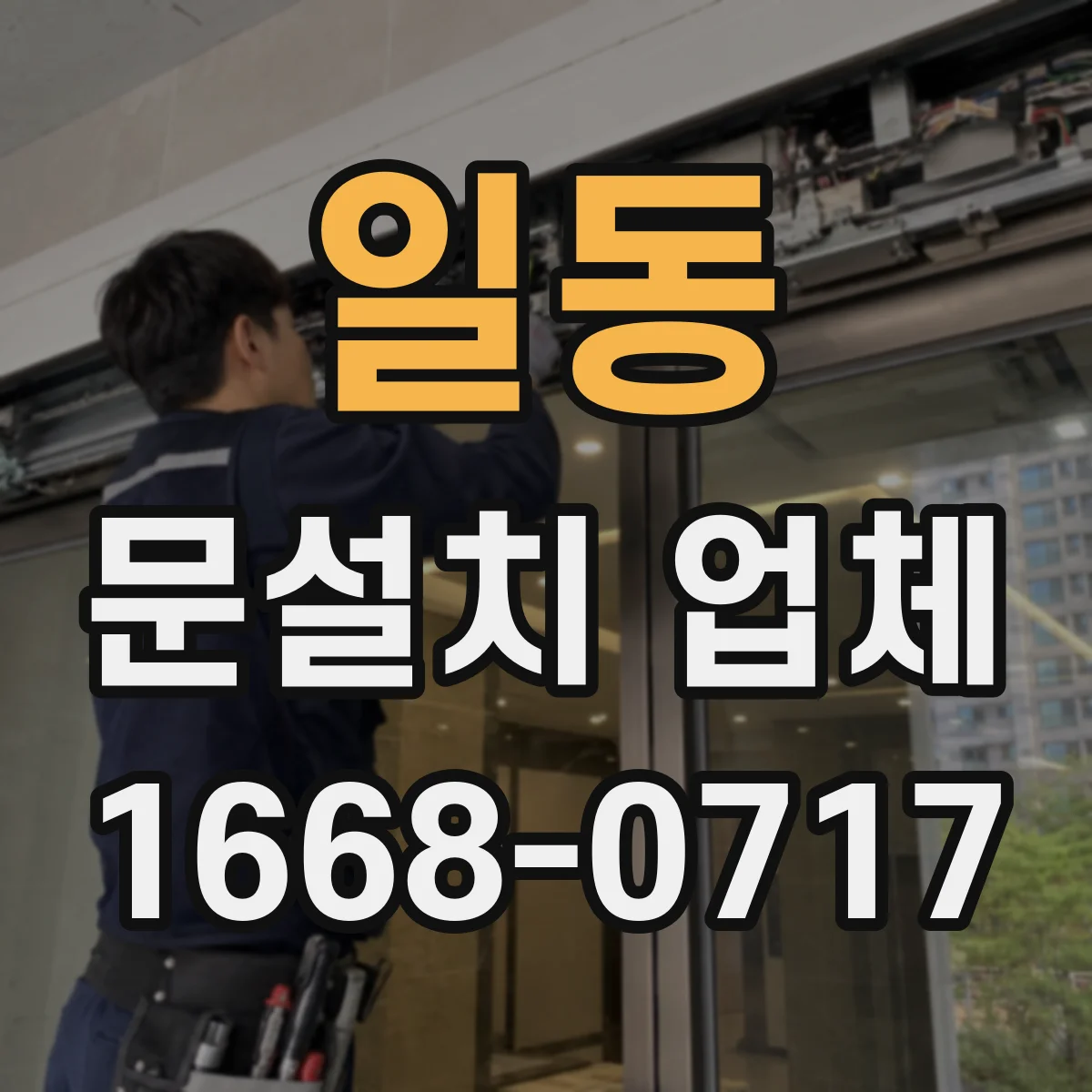 일동 문설치 업체