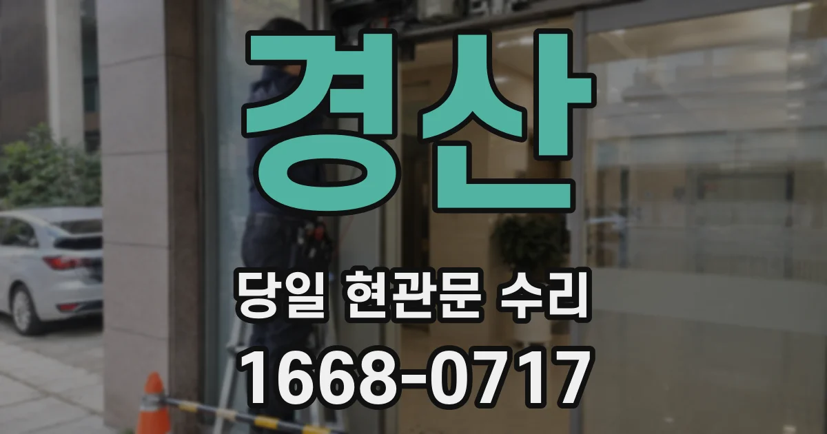 경산 당일 현관문 수리
