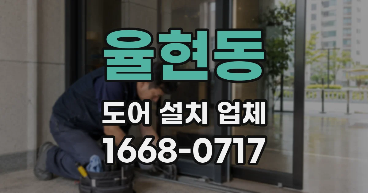 율현동 도어 설치 업체