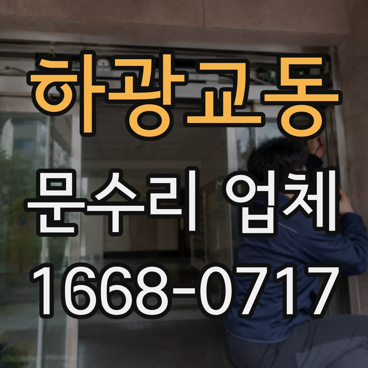 하광교동 문수리 업체
