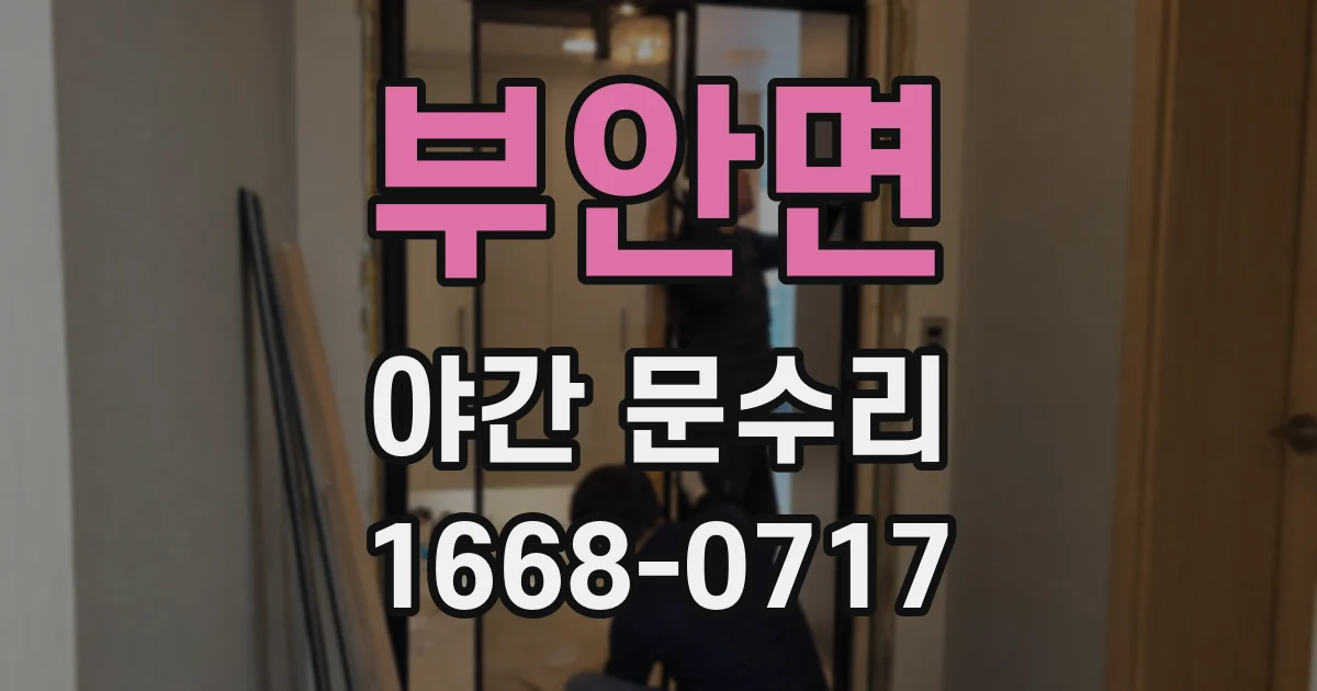 부안면 야간 문수리
