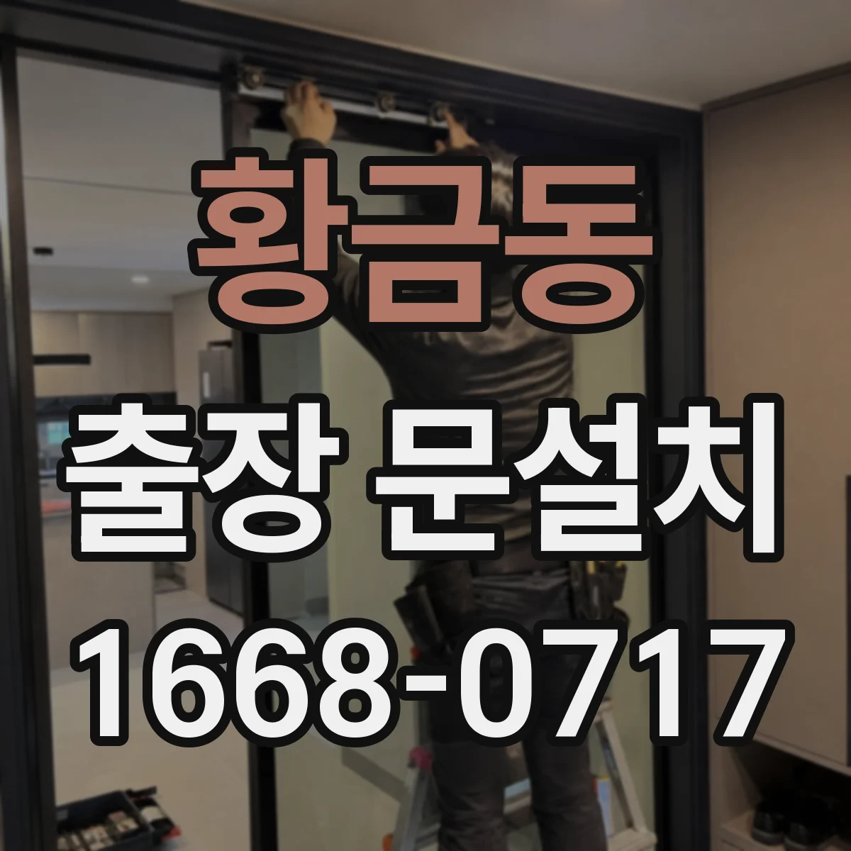 황금동 출장 문설치