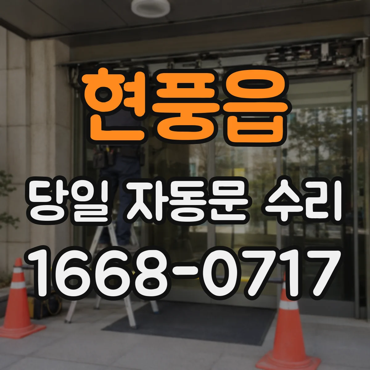 현풍읍 당일 자동문 수리