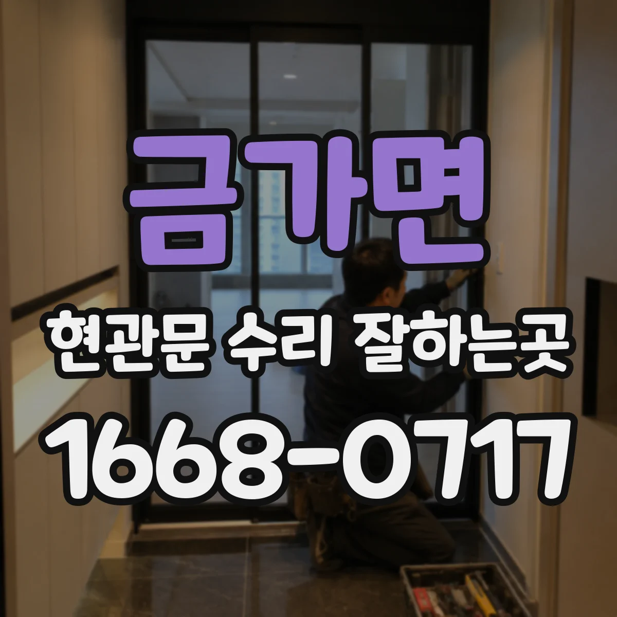 금가면 현관문 수리 잘하는곳