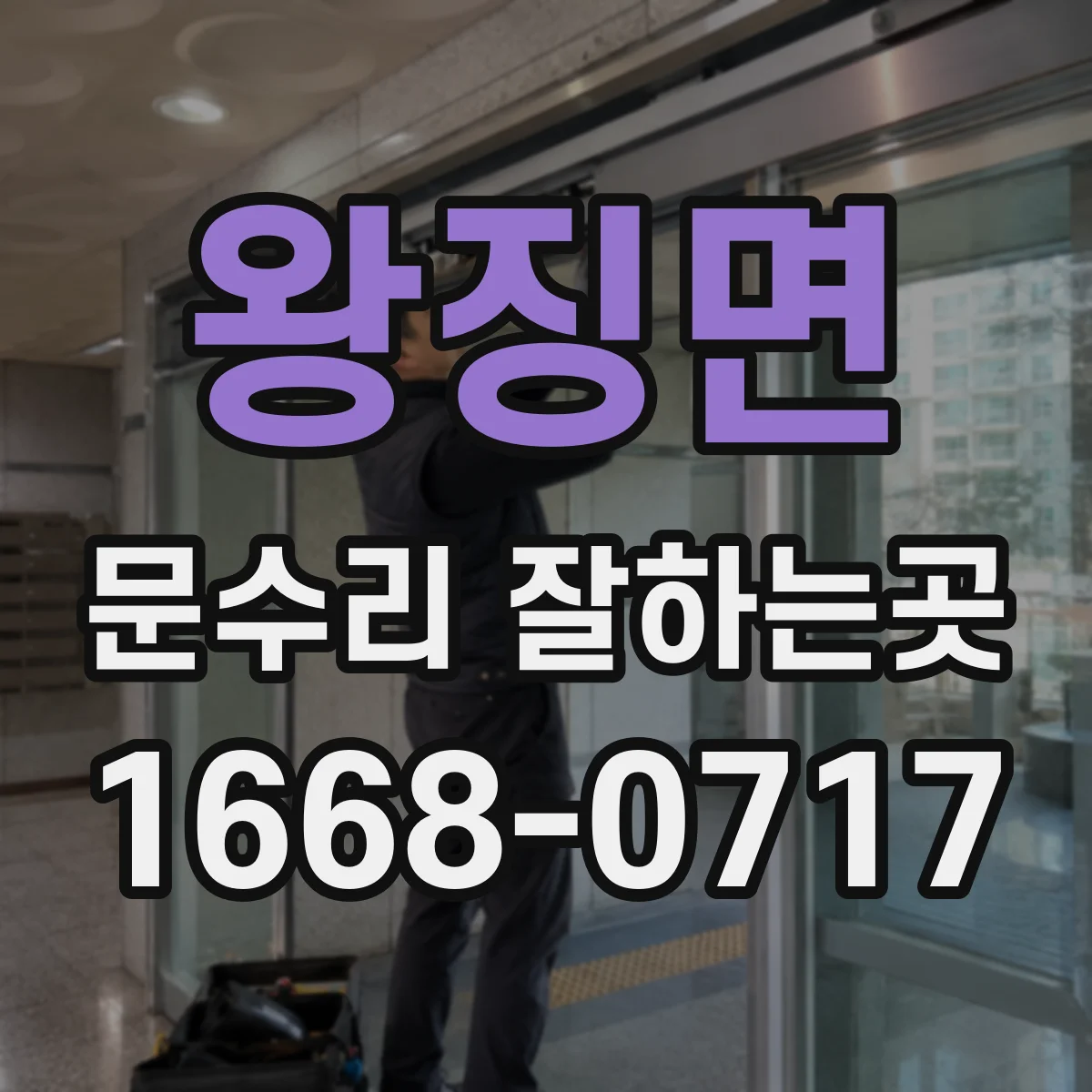 왕징면 문수리 잘하는곳