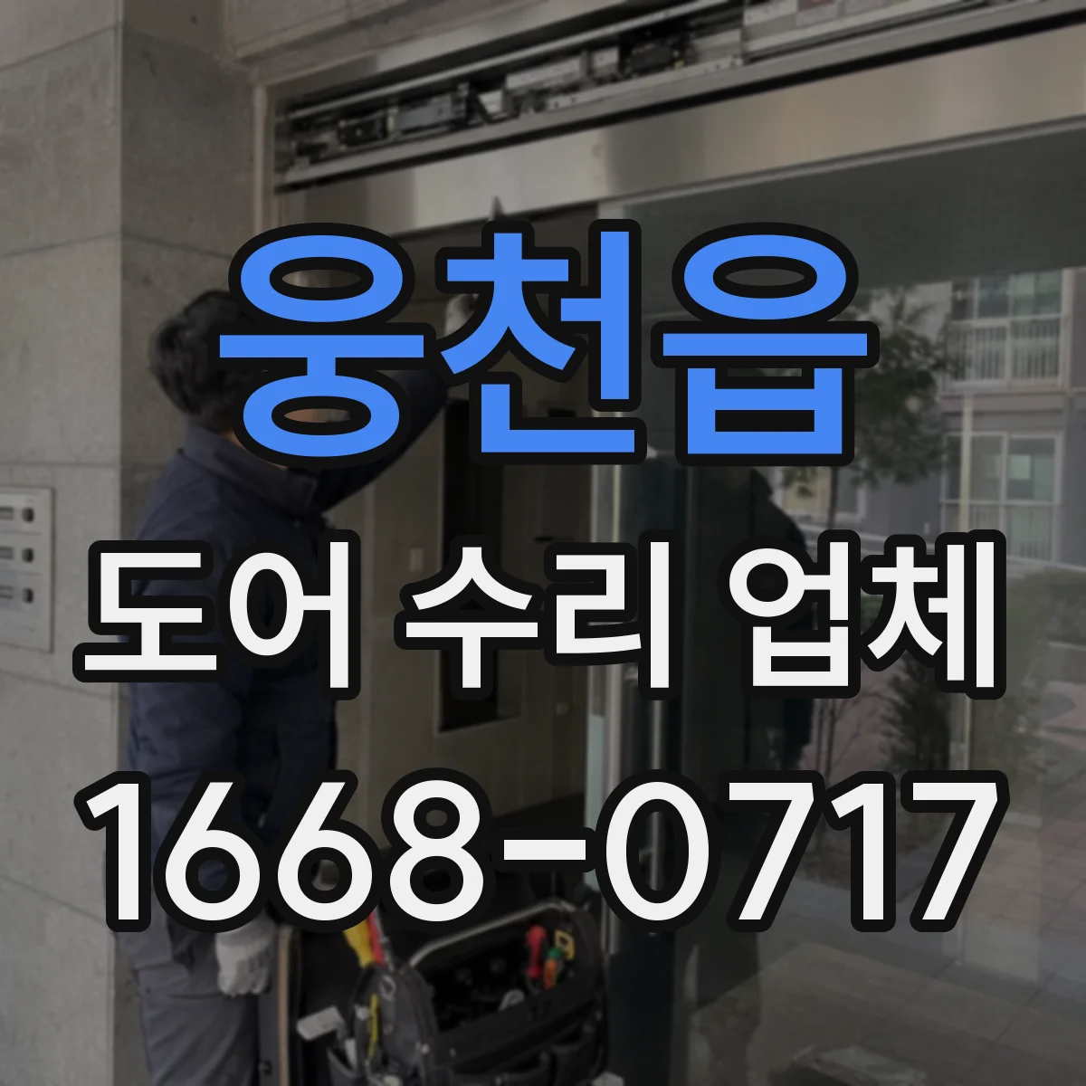 웅천읍 도어 수리 업체