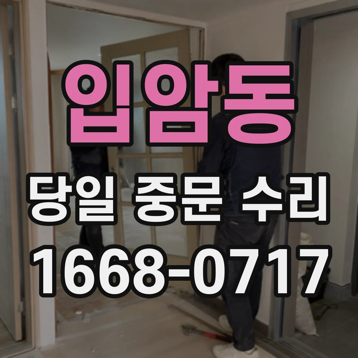 입암동 당일 중문 수리