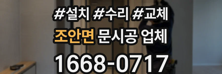 조안면 문시공 업체