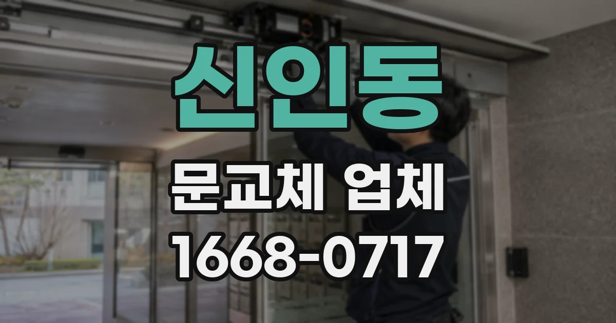 신인동 문교체 업체