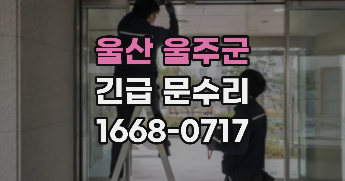 울산 울주군 긴급 문수리