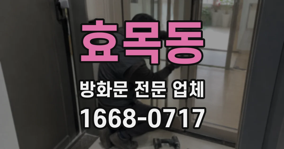 효목동 방화문 전문 업체
