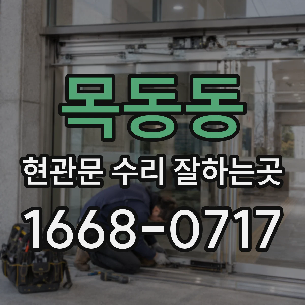 목동동 현관문 수리 잘하는곳