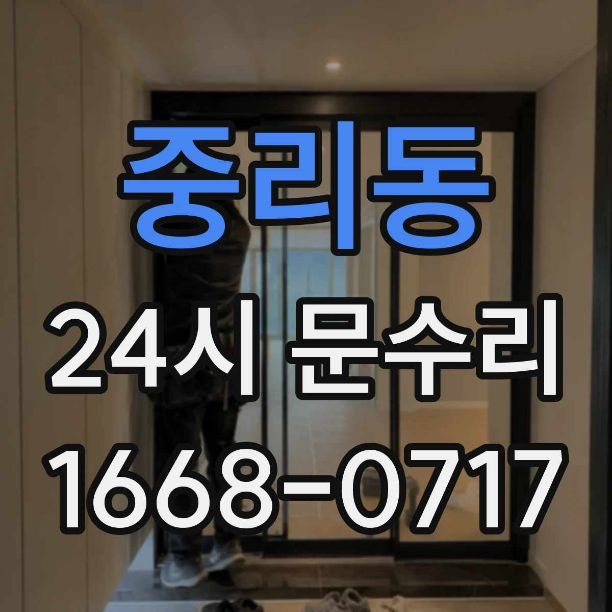 중리동 24시 문수리