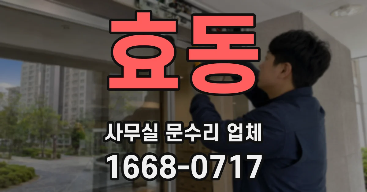 효동 사무실 문수리 업체