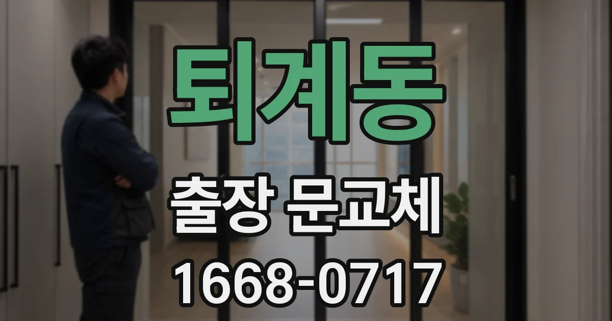 퇴계동 출장 문교체