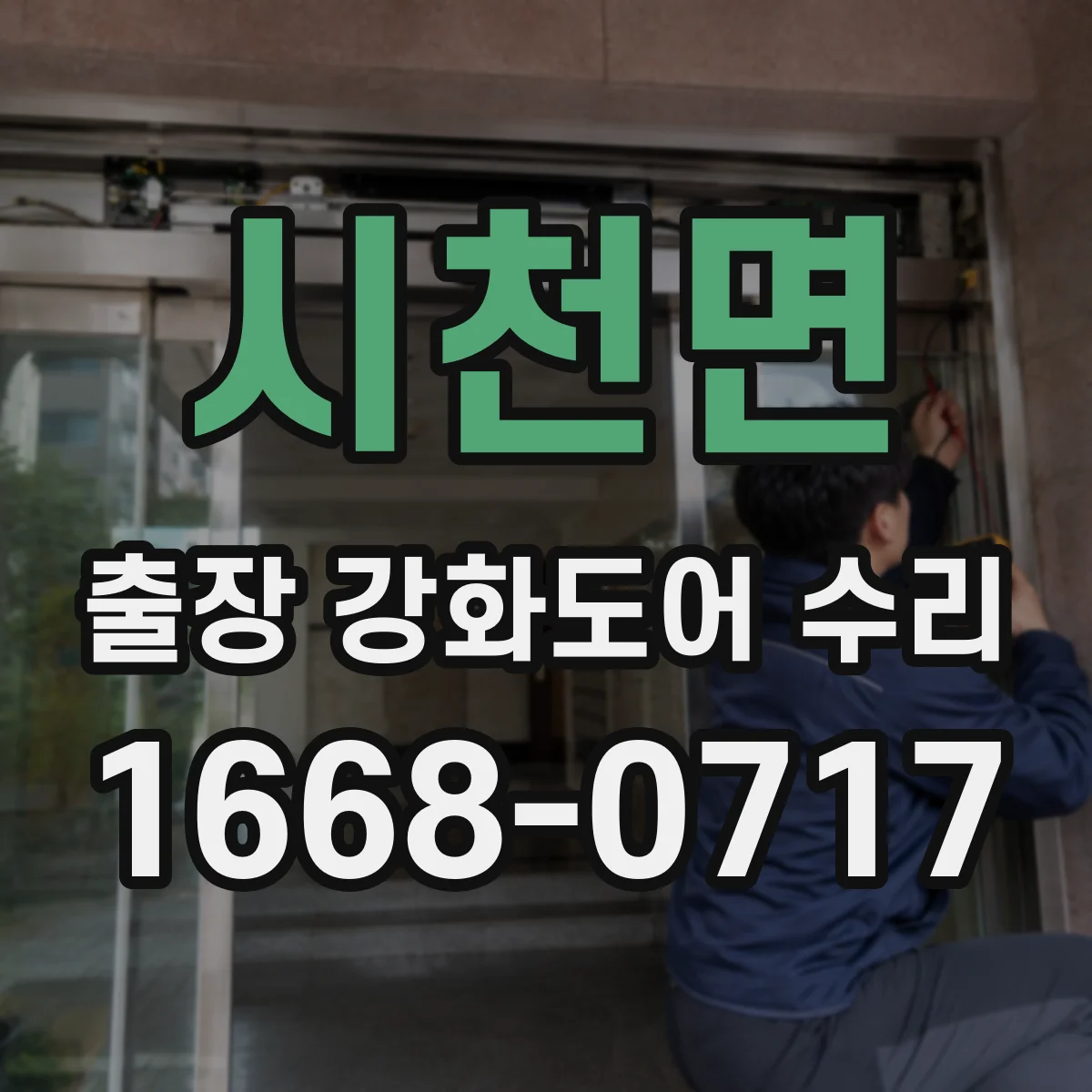 시천면 출장 강화도어 수리