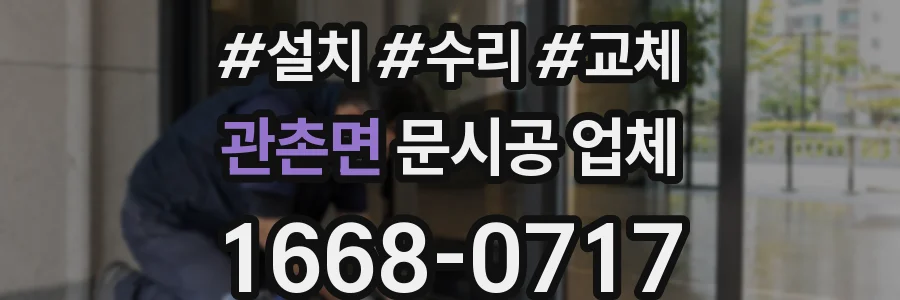 관촌면 문시공 업체