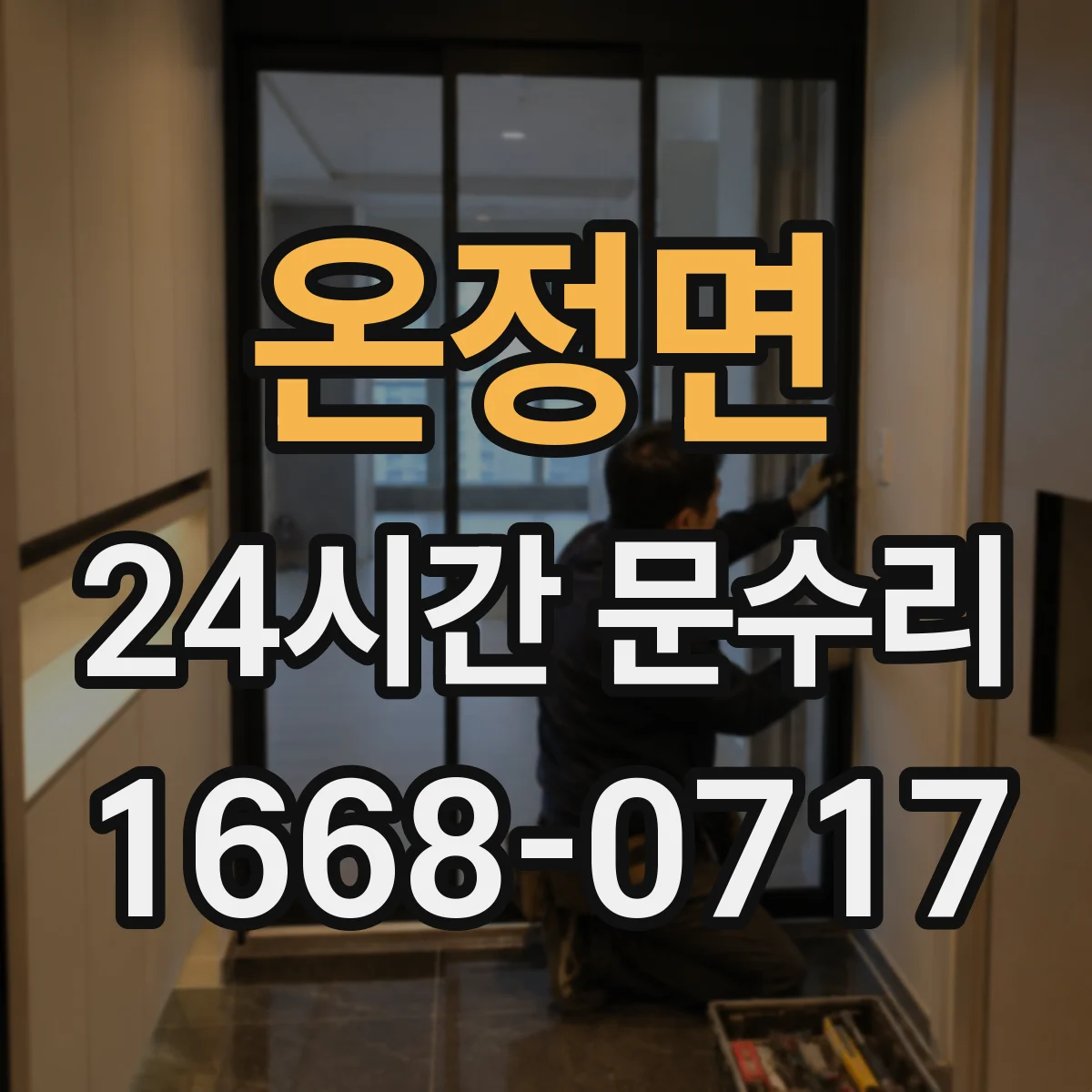 온정면 24시간 문수리