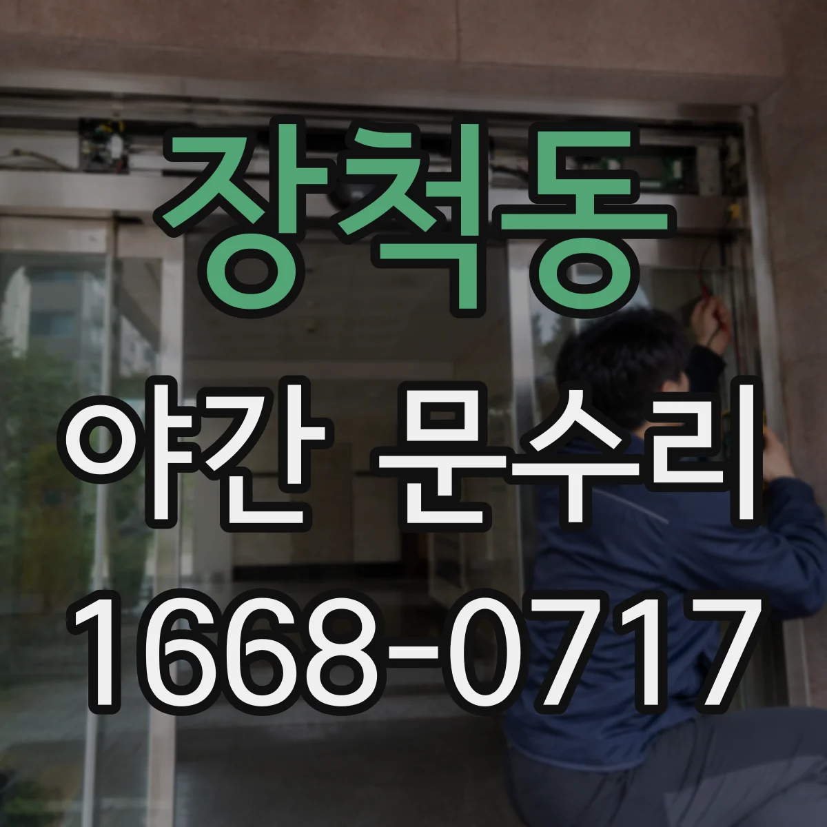 장척동 야간 문수리