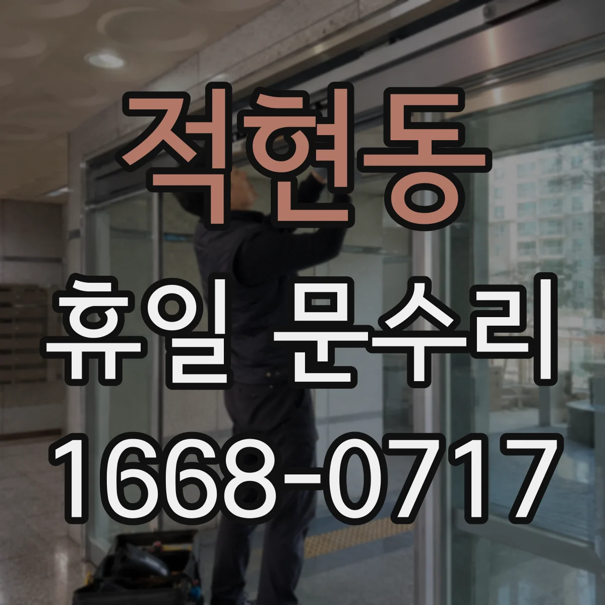 적현동 휴일 문수리