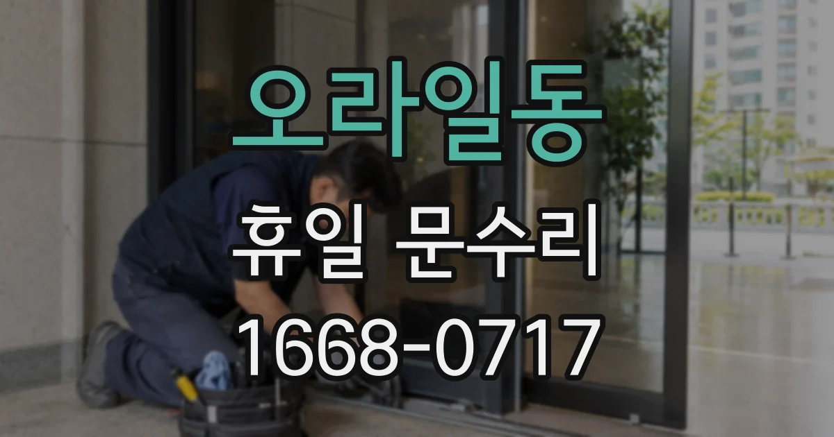 오라일동 휴일 문수리