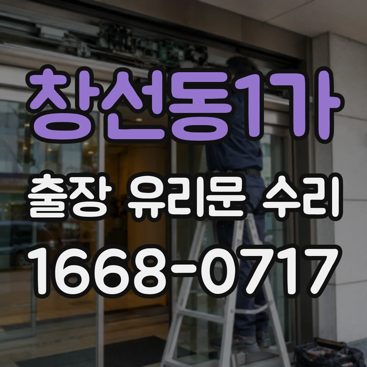 창선동1가 출장 유리문 수리