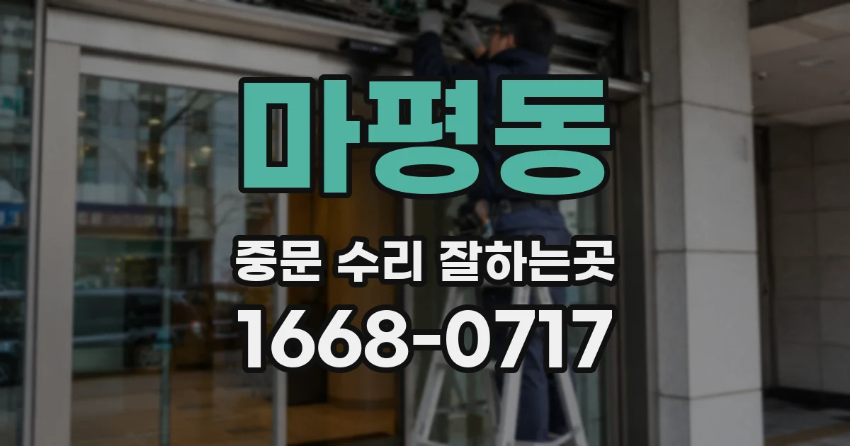 마평동 중문 수리 잘하는곳