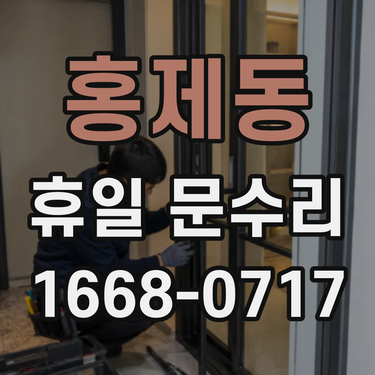 홍제동 휴일 문수리