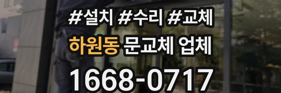 하원동 문교체 업체
