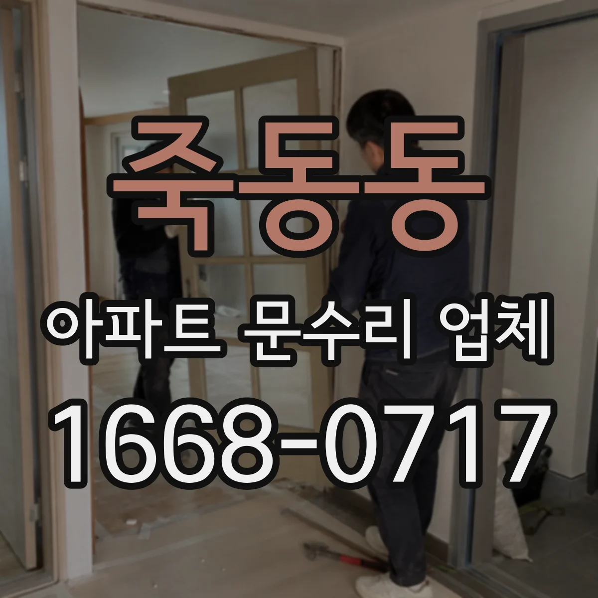 죽동동 아파트 문수리 업체