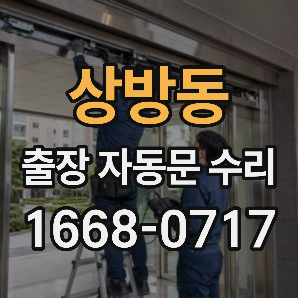 상방동 출장 자동문 수리