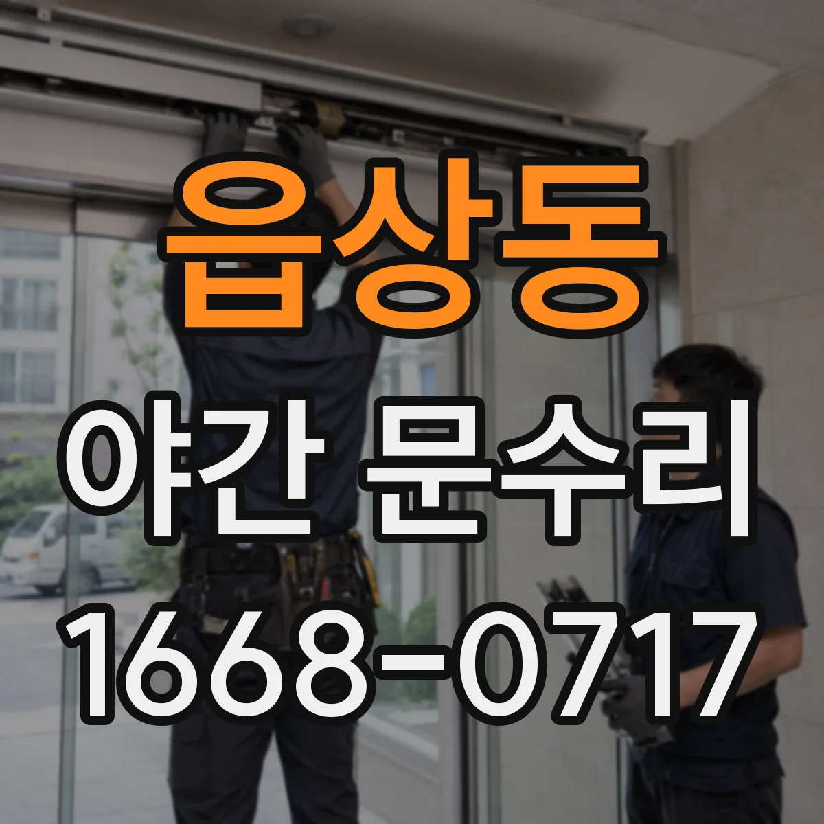 읍상동 야간 문수리