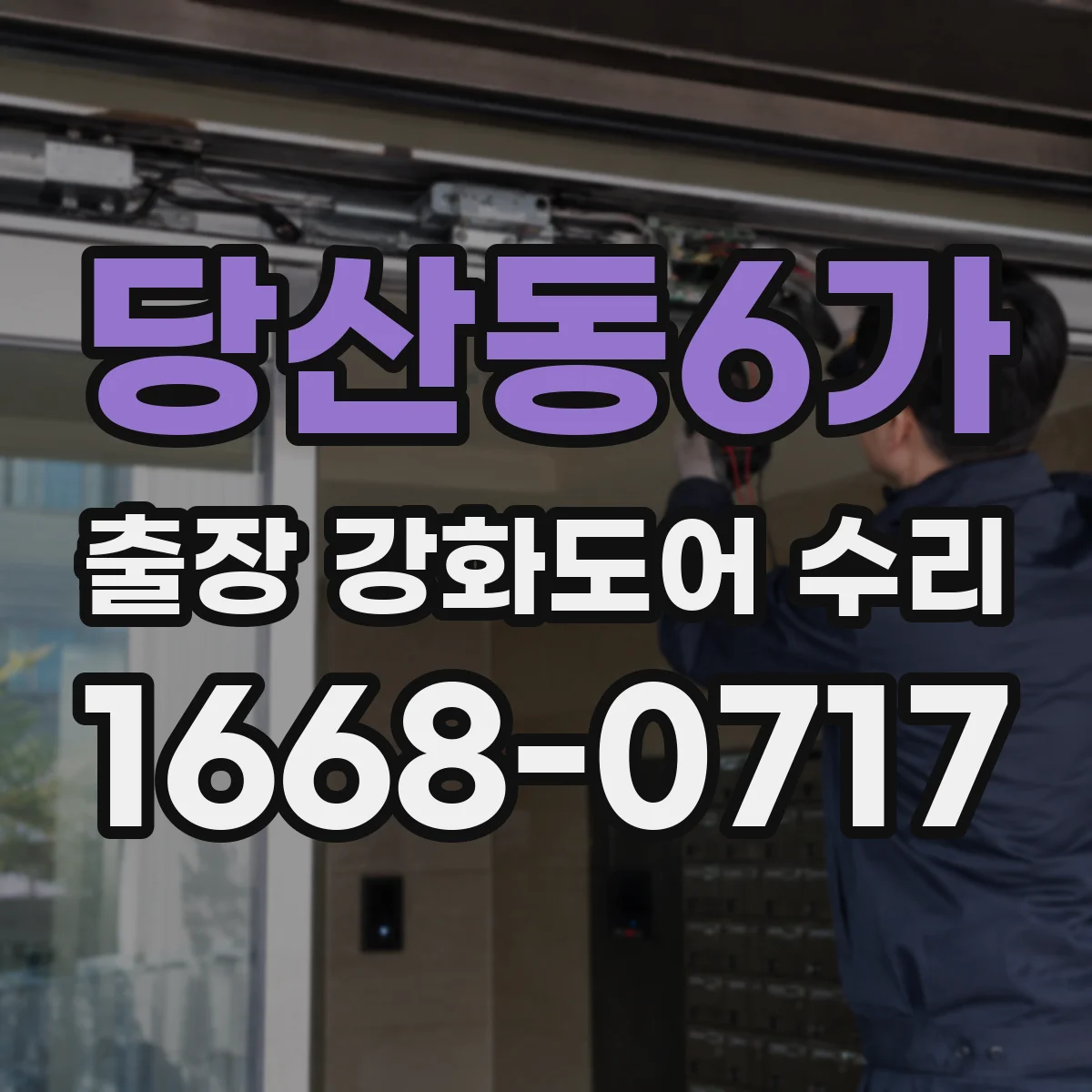 당산동6가 출장 강화도어 수리