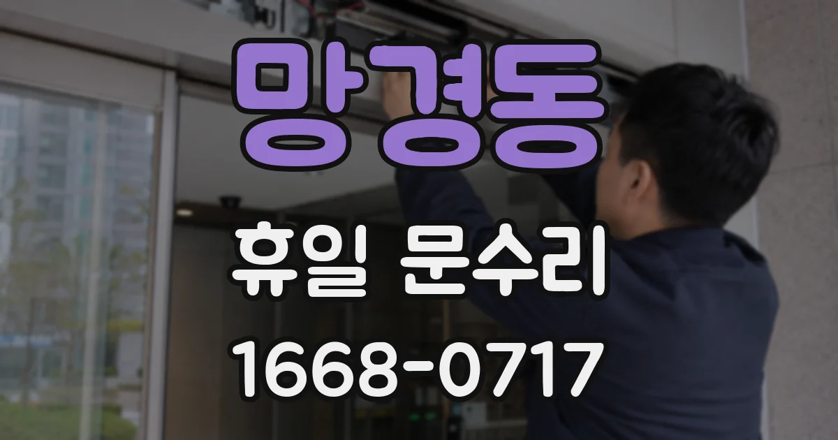 망경동 휴일 문수리