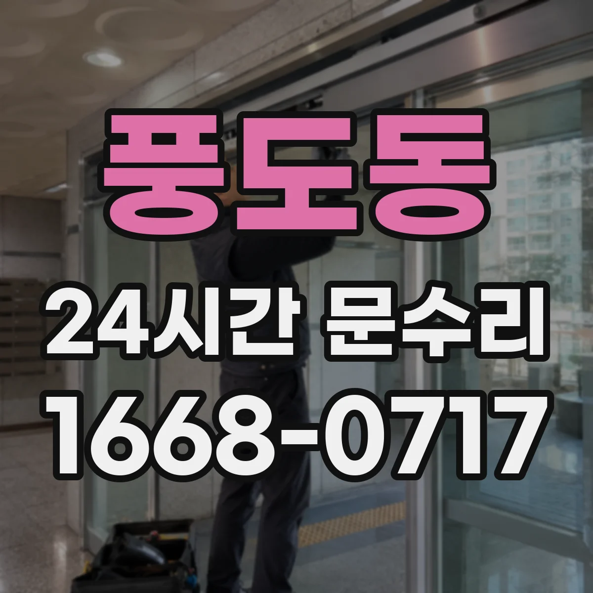 풍도동 24시간 문수리