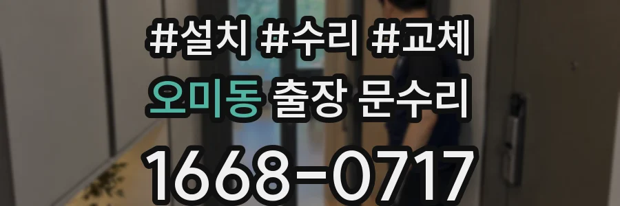 오미동 출장 문수리