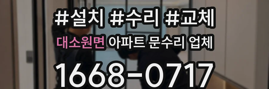 대소원면 아파트 문수리 업체