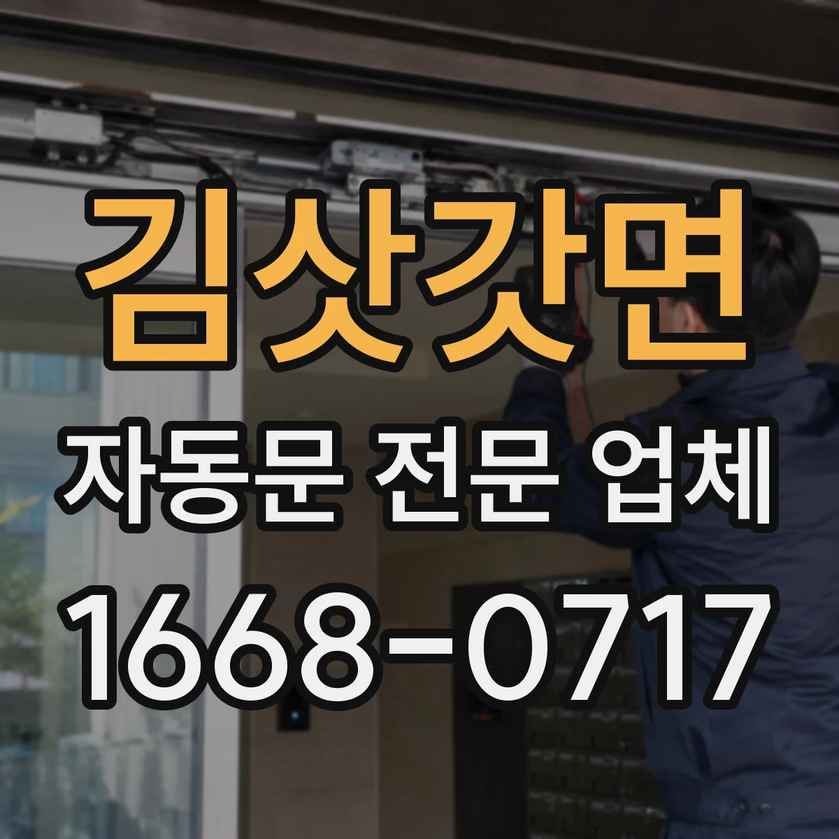 김삿갓면 자동문 전문 업체