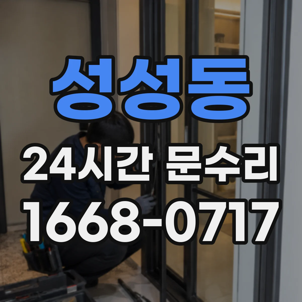 성성동 24시간 문수리