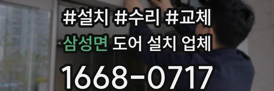 삼성면 도어 설치 업체