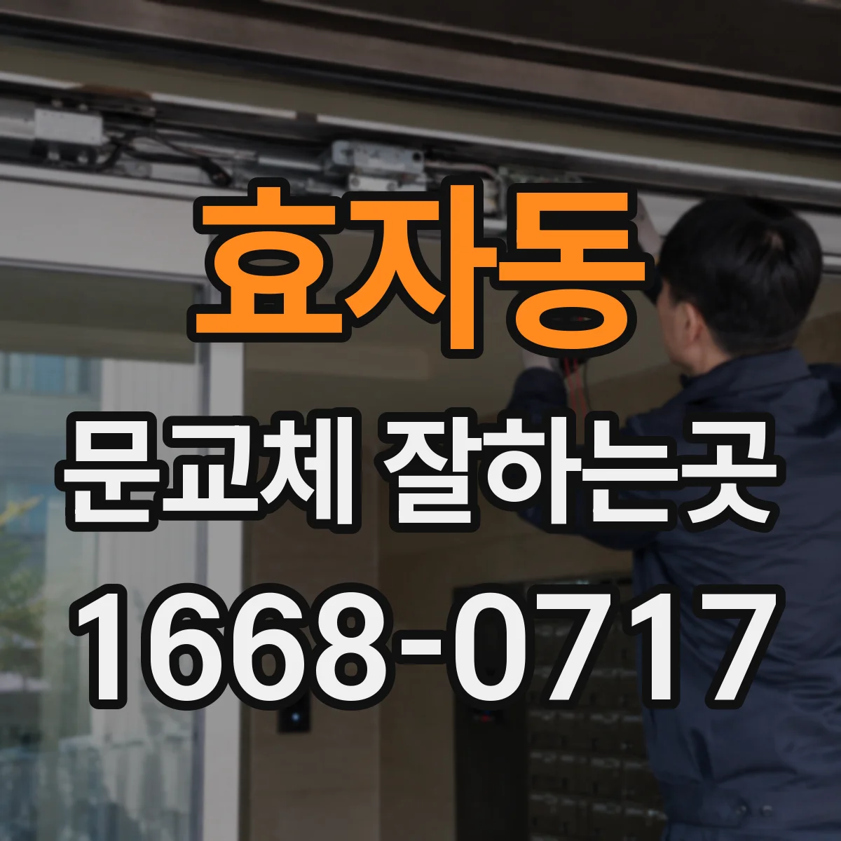 효자동 문교체 잘하는곳