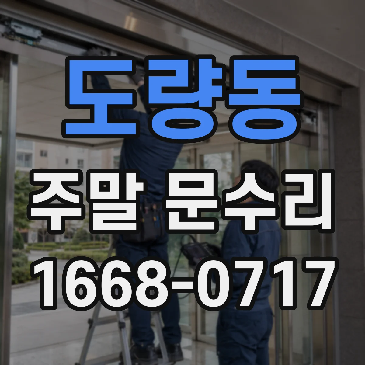도량동 주말 문수리