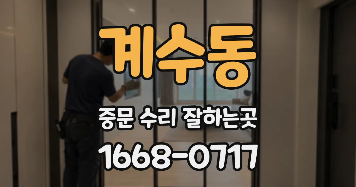 계수동 중문 수리 잘하는곳