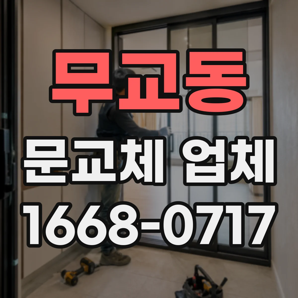 무교동 문교체 업체 문틀 상태 점검 기준으로 결정하는 보수 vs 교체