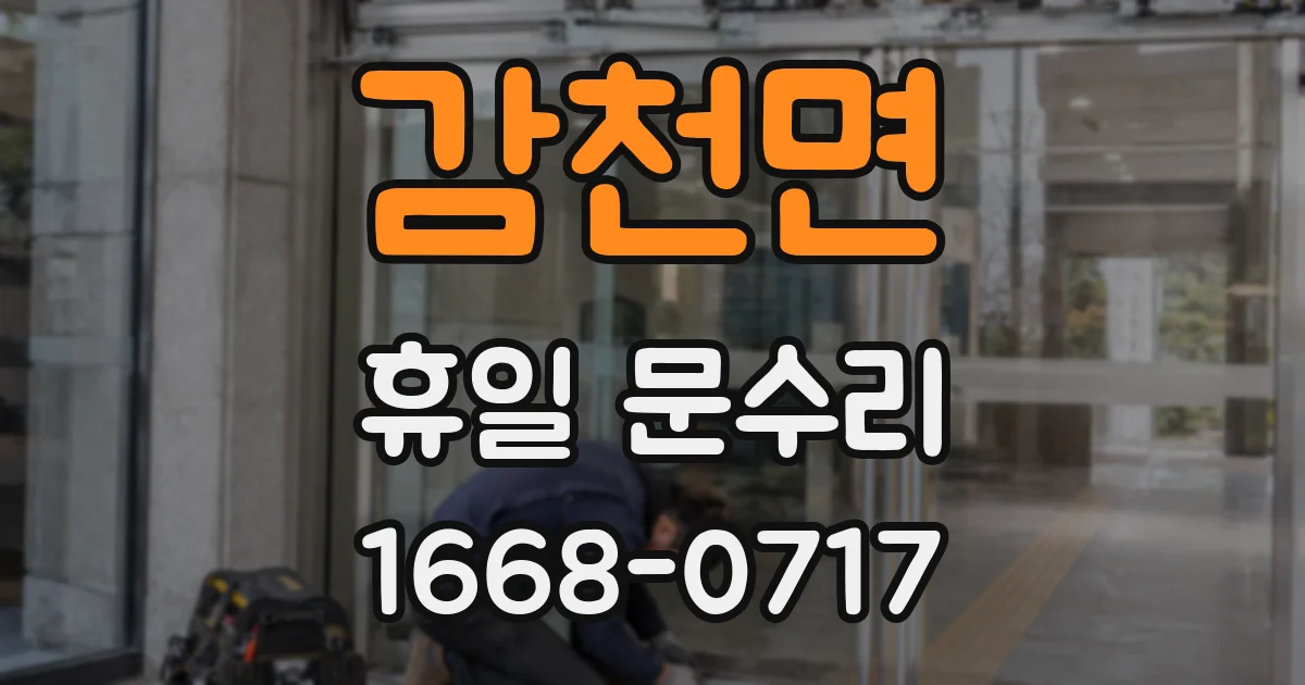 감천면 휴일 문수리