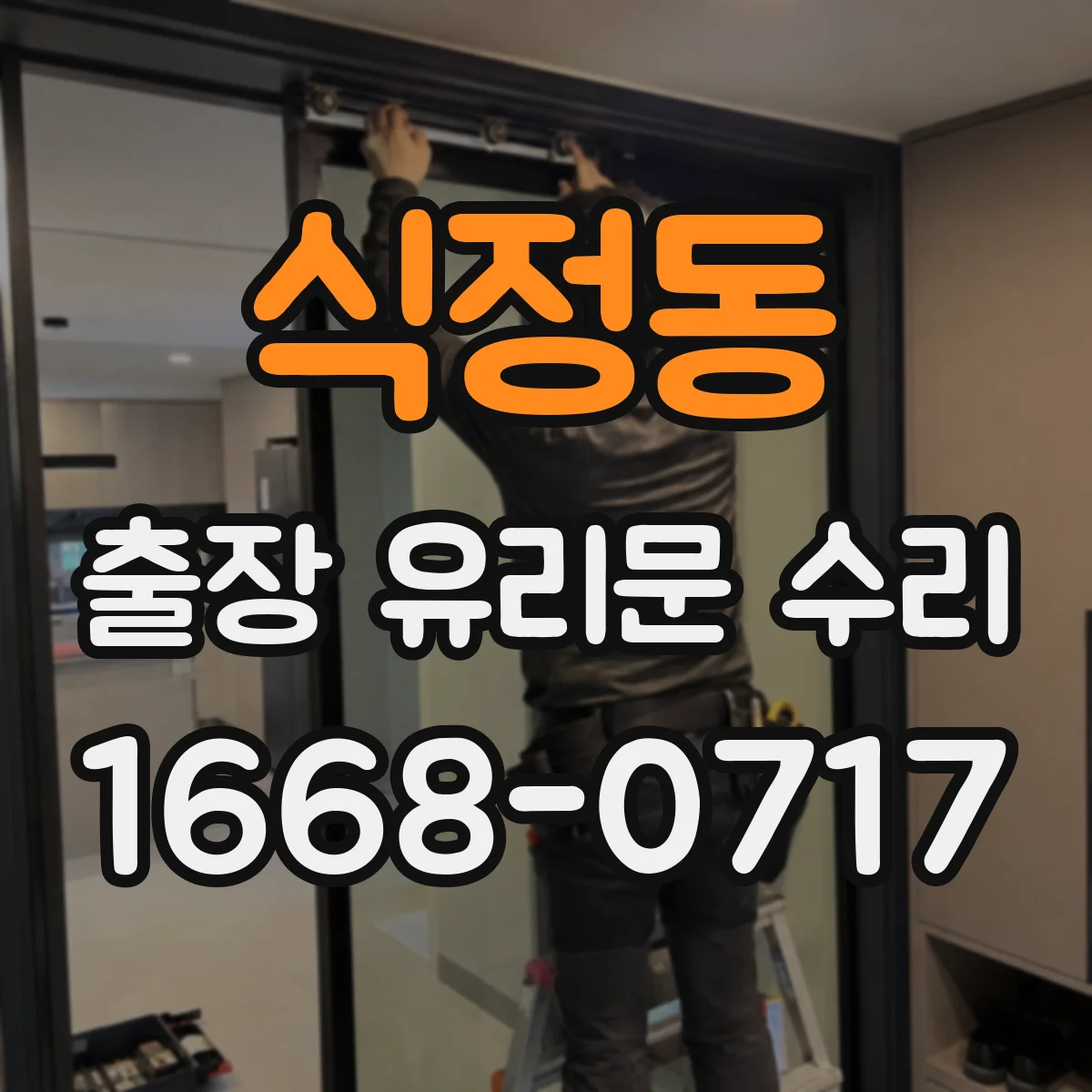 식정동 출장 유리문 수리