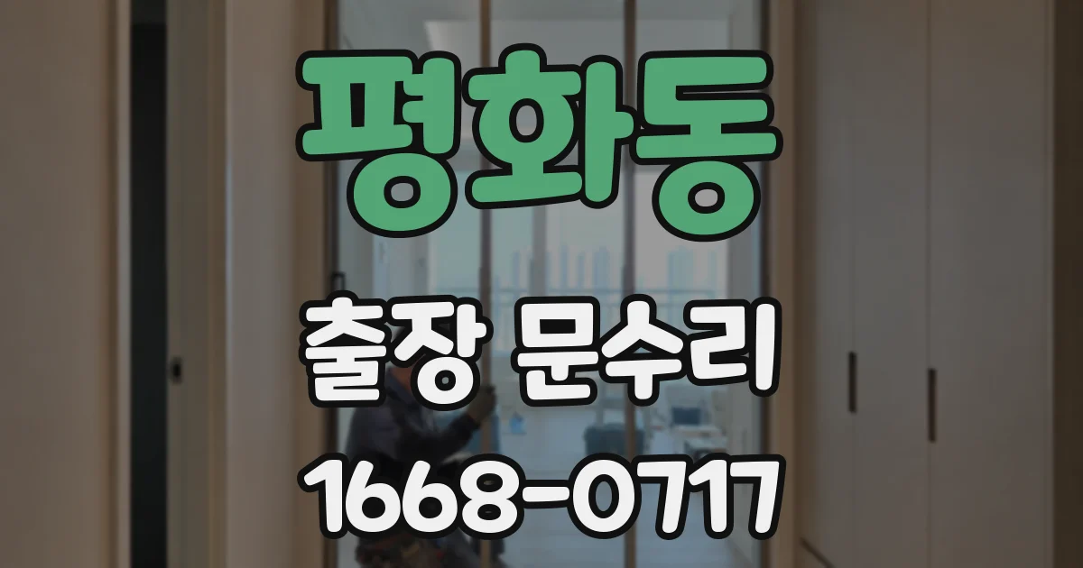 평화동 출장 문수리