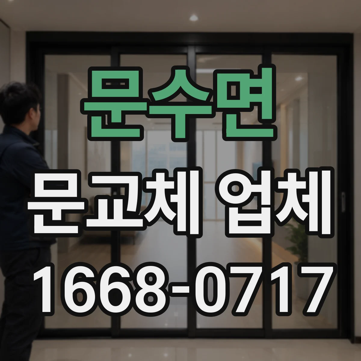 문수면 문교체 업체